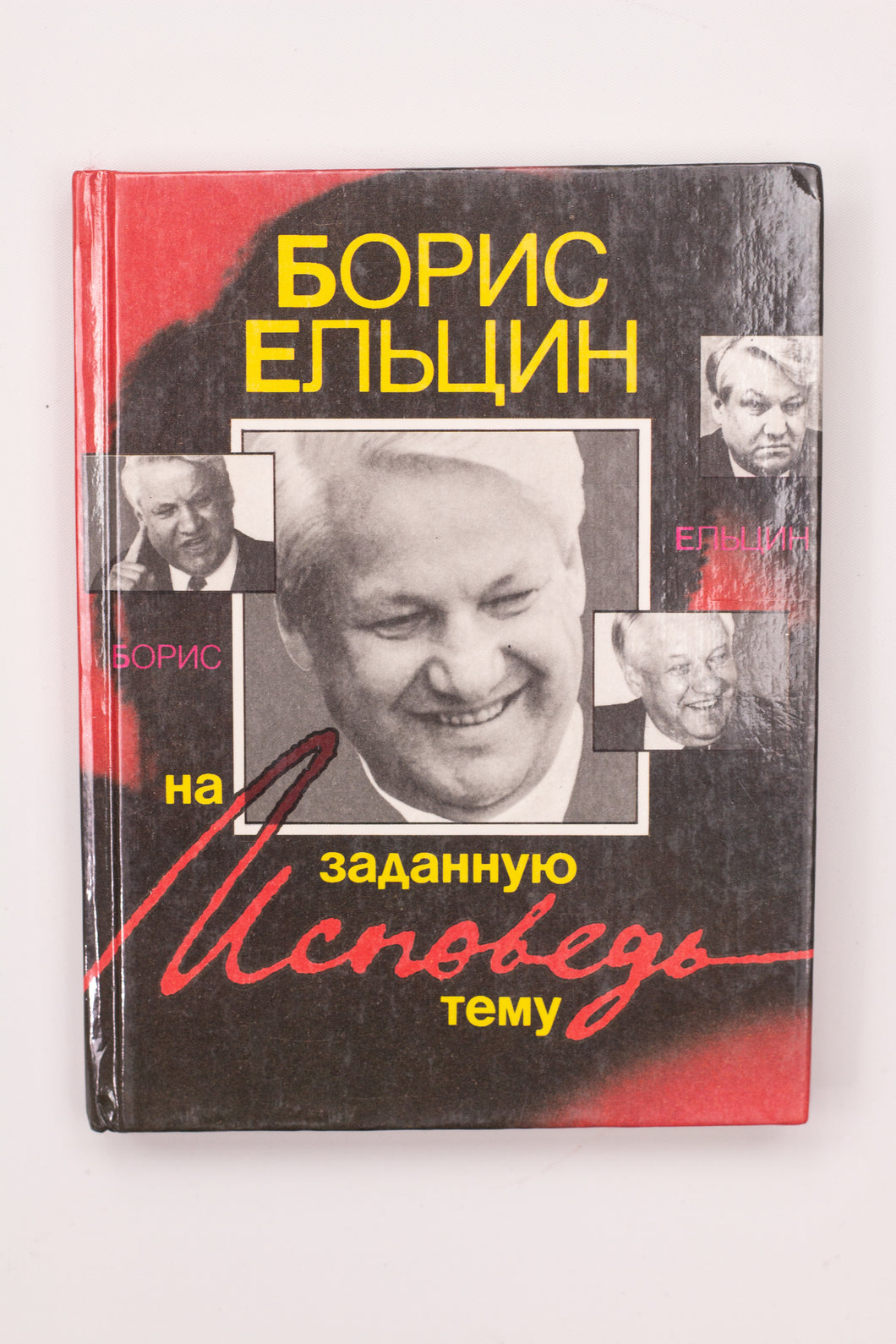 CONFESSIONS ON A GIVEN THEME BOOK